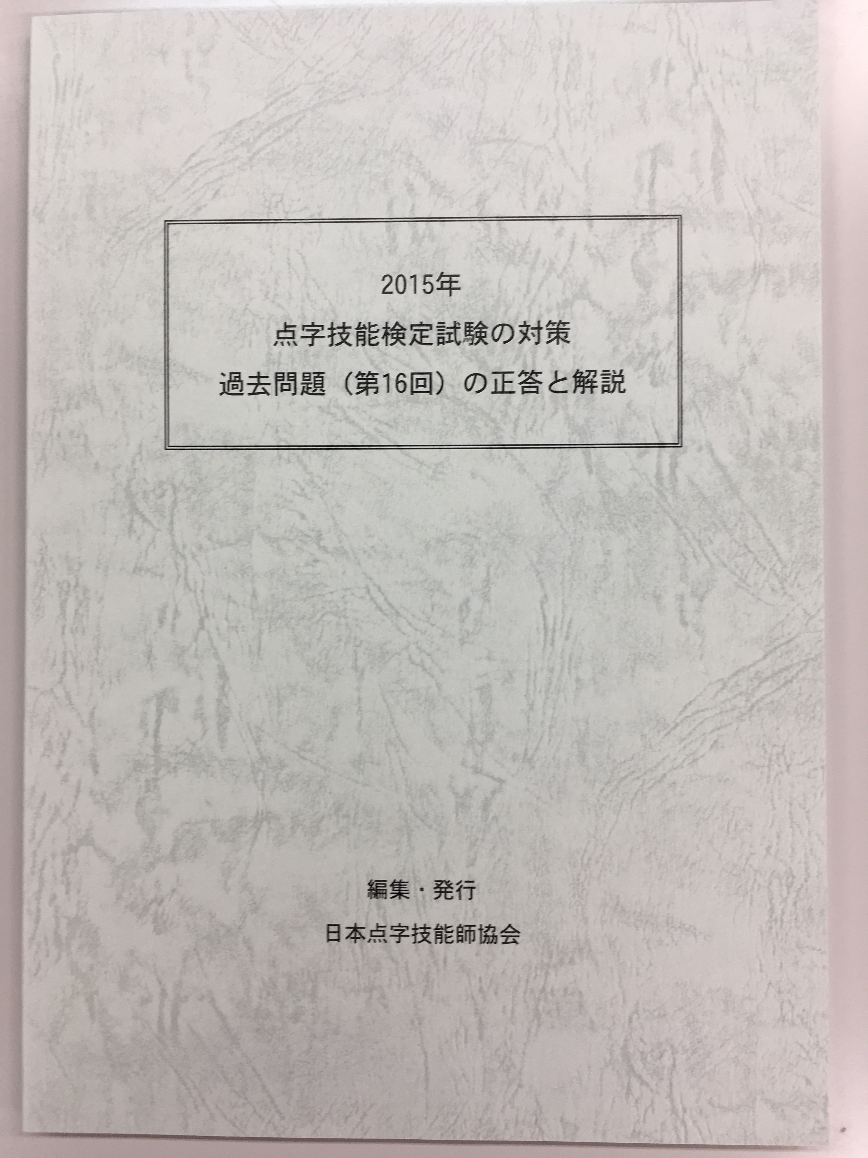 点字技能検定試験の対策 過去問題 第１６回 の正答と解説 日本ライトハウス情報文化センター